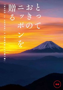 とっておきのニッポンを贈る ＜時唯（じゆ）＞20,800円コース