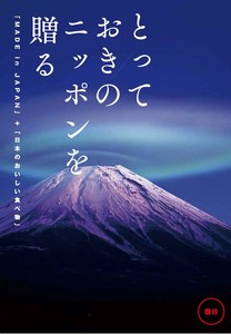とっておきのニッポンを贈る ＜雅日（みやび）＞41,000円コース