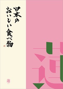 日本のおいしい食べ物 カタログギフト＜蓮（はす）＞5,000コース