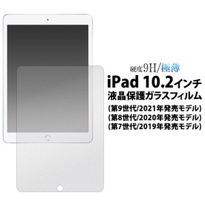 液晶をガラスが守る！ iPad 10.2インチ 第7/ 第8/第9世代用液晶保護ガラスフィルム