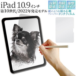 紙のような描き心地♪　iPad 10.9インチ 第10世代 (2022年発売モデル)用液晶保護ペーパータッチフィルム