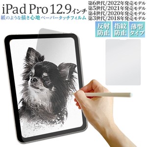 紙のような描き心地♪　iPad 12.9インチ 第3/4/5/6世代用液晶保護ペーパータッチフィルム