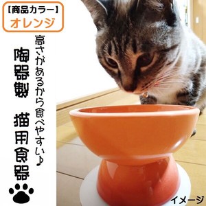 【スケーター】陶器製 猫用食器　オレンジ／CHOB4_536311