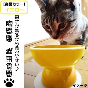 【スケーター】陶器製 猫用食器　イエロー／CHOB4_536335