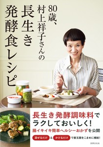 80歳、村上祥子さんの長生き発酵食レシピ