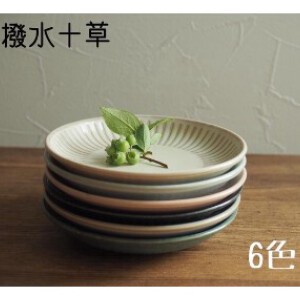 【撥水十草】プレートS(40皿)/全6色（美濃焼・日本製・陶磁器）