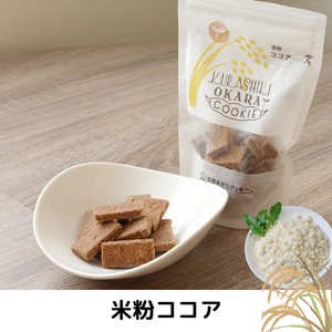 【倉敷おからクッキー】米粉ココア （日本製/ヘルシー/お豆腐屋さんの生おから使用）