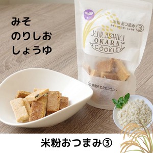 【倉敷おからクッキー】米粉おつまみ3種 （日本製/ヘルシー/お豆腐屋さんの生おから使用）