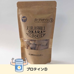 【倉敷おからクッキー】プロテイン3種 （日本製/ダイエット/お豆腐屋さんの生おから）
