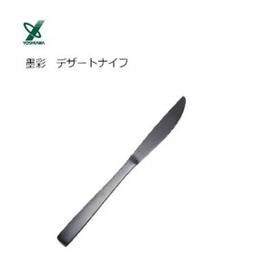 墨彩 デザートナイフ ステンレス製 黒酸化発色加工 ヨシカワ SJ3559 日本製