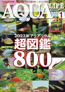 月刊アクアライフ 2023年01月号  2023年アクアリウム超図鑑800＆ポスターカレンダー