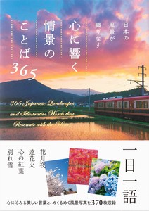 日本の風景が織りなす　心に響く情景のことば365