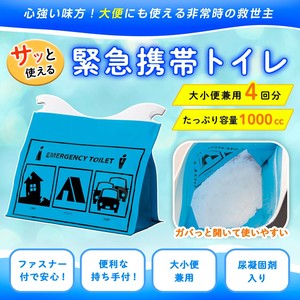 ★売れ筋商品！！【サッと使える緊急携帯トイレ大小便兼用4回分】