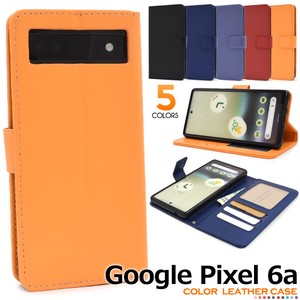＜スマホケース＞5色展開！ Google Pixel 6a用カラーレザー手帳型ケース