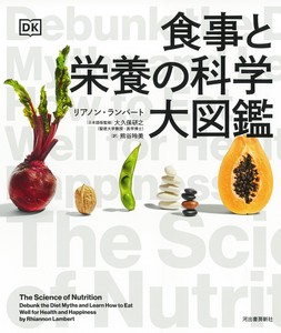 食事と栄養の科学大図鑑