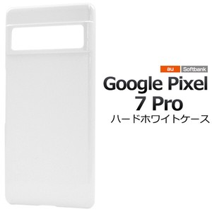 ＜スマホ用素材アイテム＞Google Pixel 7 Pro用ハードホワイトケース