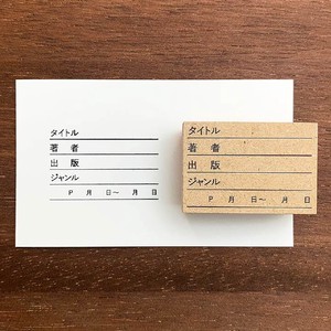 【手帳スタンプ】読書記録（b-005）スタンプマルシェ 日本製 はんこ