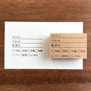 【手帳スタンプ】映画・ドラマの記録（b-009）スタンプマルシェ 日本製 はんこ