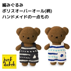 エシカルコレクション【ボリス着せ替えあみぐるみ】BORIS HANDMADE & OVERALL（ボリス）【柄】