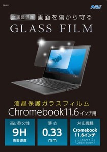 液晶保護ガラスフィルムChromebook11.6インチ用 91855