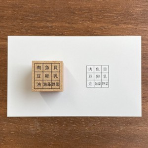 【手帳スタンプ】9品目のチェックボックス（b-048）スタンプマルシェ 日本製 はんこ