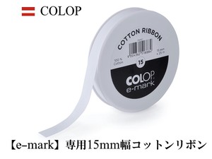 COLOP コロップ e-mark イーマーク専用 コットンリボン15mm幅