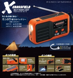 CROSSFIELD -クロスフィールド- マルチラジオライト XF-16