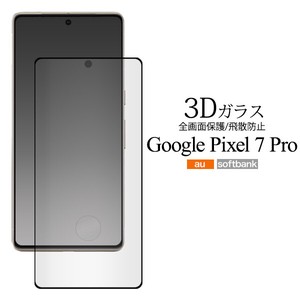 ガラスフィルムで液晶全体をガード！Google Pixel 7 Pro用液晶保護3Dガラスフィルム