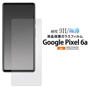 ガラスフィルムで液晶をガード！  Google Pixel 6a用液晶保護ガラスフィルム