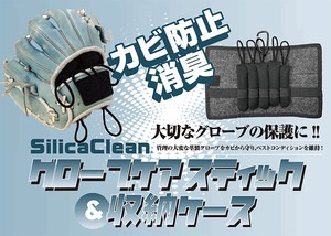 シリカクリン グローブケアスティック&収納ケース　日本製