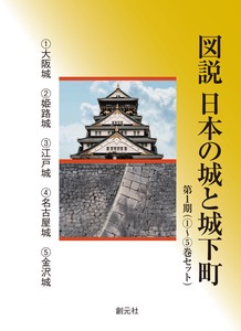 図説 日本の城と城下町 第1期（①〜⑤巻セット）