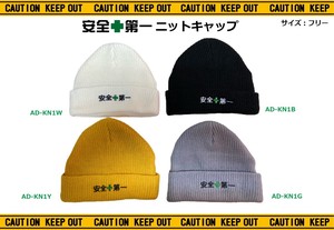 安全第一【 ニットキャップ 】ニット 帽子 AD-KN1