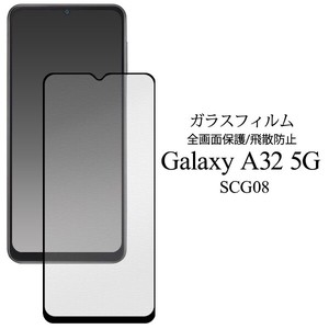 液晶全体をガード！　Galaxy A32 5G SCG08用液晶保護ガラスフィルム