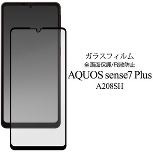 液晶全体をガード！　AQUOS sense7 plus A208SH用液晶保護ガラスフィルム
