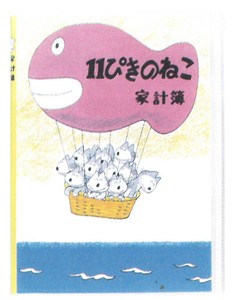 【絵本雑貨】11N　11ぴきのねこ　B5シンプル家計簿　ききゅう　D085-80