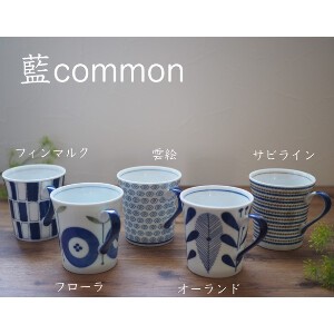 【藍Common】マグカップ　コーヒーカップ　/全5柄（美濃焼・日本製・陶磁器）