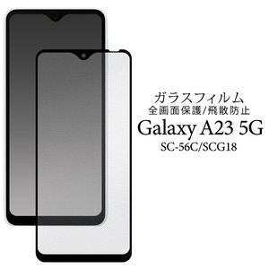 液晶全体をガード！　Galaxy A23 5G SC-56C/SCG18用液晶保護ガラスフィルム