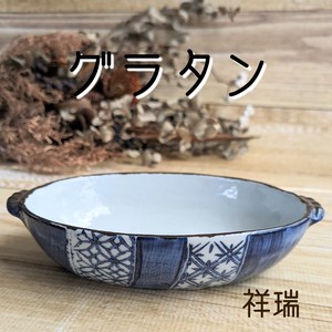 【グラタン】祥瑞　（美濃焼・日本製・陶磁器）