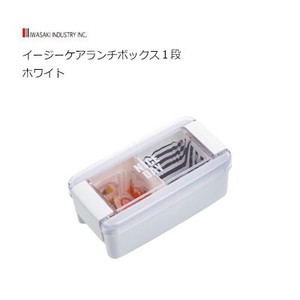 抗菌ランチボックス 1段 520ml ホワイト  岩崎工業 イージーケア 弁当箱
