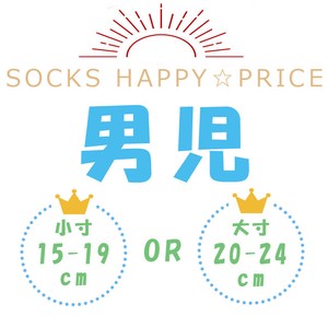 【HAPPY☆PRICE】男児ソックス超お買い得アソート  15足入り/2サイズ/バラエティ/数量限定