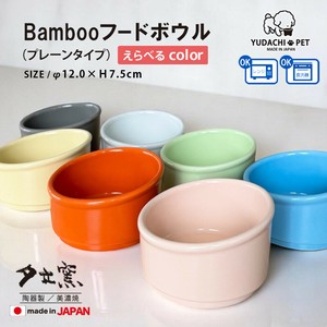 犬用碗 竹子 14颜色 日本制造