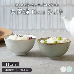 お茶碗 11cm ひより 和食器 日本製 定番商品