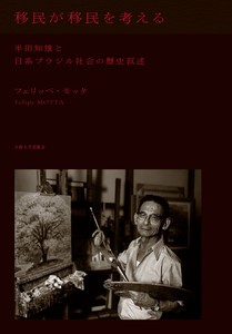 移民が移民を考える—半田知雄と日系ブラジル社会の歴史叙述