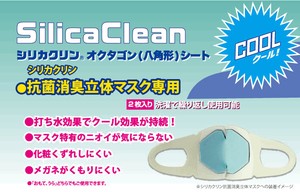シリカクリン抗菌消臭立体マスク専用オクタゴンシートクール2枚入　日本製