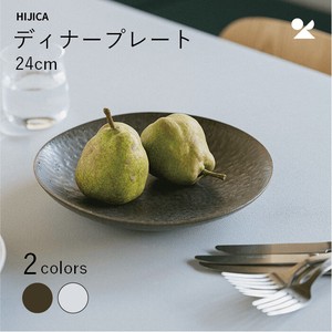 HIJICA MELLOW ディナープレート24cm 信楽焼 日本製【直送可】