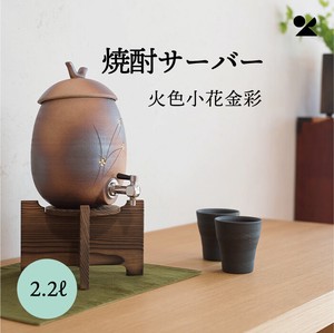 焼酎サーバー 火色金小紋 2.2L 信楽焼 日本製【直送可】
