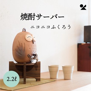 焼酎サーバー ニコニコふくろう2.2L 信楽焼 日本製【直送可】