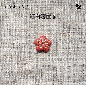 信乐烧 筷架 日本制造