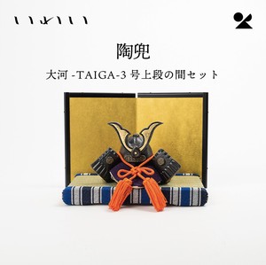 大河-TAIGA-3号上段の間セット 信楽焼 日本製 陶兜