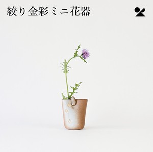 絞り金彩ミニ花器 信楽焼 日本製 花瓶【直送可】